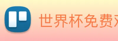 世界杯免费观看完整版 Logo